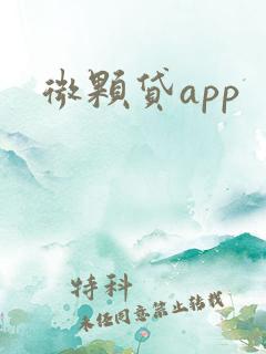 微颗贷app