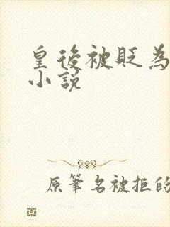 皇后被贬为妃的小说