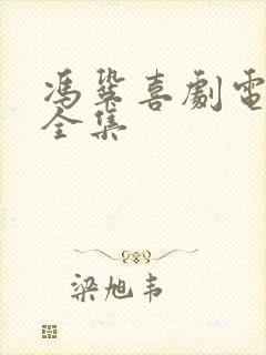 冯巩喜剧电影大全集