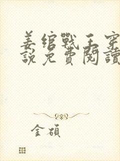 姜绾战王穿越小说免费阅读无弹窗