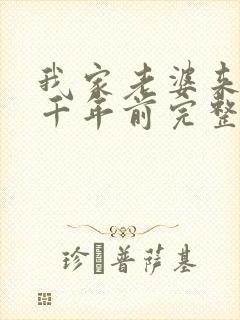 我家老婆来自一千年前完整小说