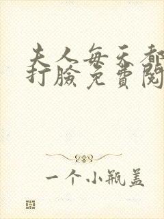 夫人每天都在线打脸免费阅读原文