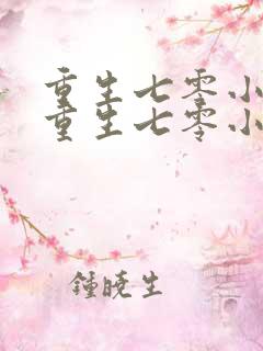 重生七零小辣媳重生七零小辣媳