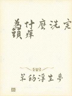 为什么洗完头额头痒