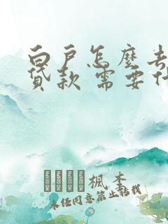 白户怎么去银行贷款 需要什么手续