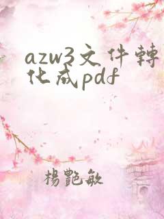 azw3文件转化成pdf