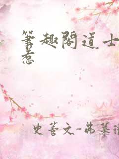 笔趣阁道士不好惹