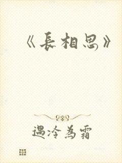 《长相思》原著
