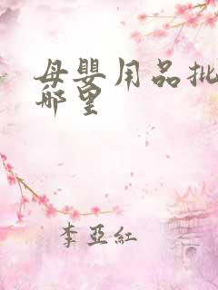 母婴用品批发在哪里