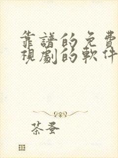 靠谱的免费看电视剧的软件