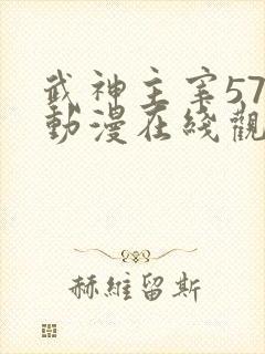 武神主宰573动漫在线观看免费全集