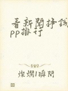 看新闻挣钱的app排行