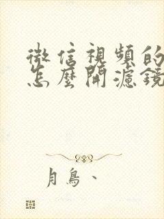 微信视频的时候怎么开滤镜