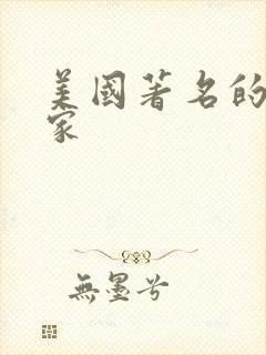 美国著名的小说家