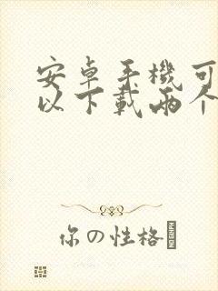 安卓手机可不可以下载两个微信