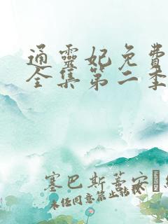 通灵妃免费观看全集第二季动漫版