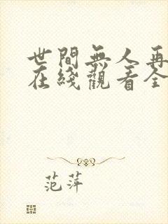 世间无人再似我在线观看全集