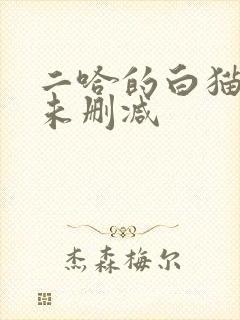 二哈的白猫师尊未删减