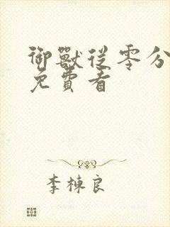 御兽从零分开始免费看