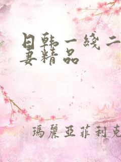 日韩一线二线人妻精品