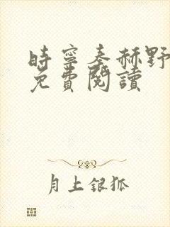 时宁秦赫野小说免费阅读