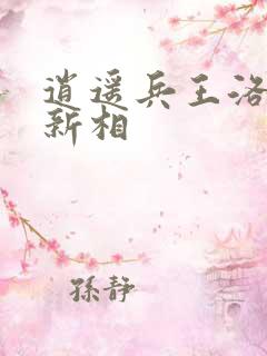 逍遥兵王洛天最新相