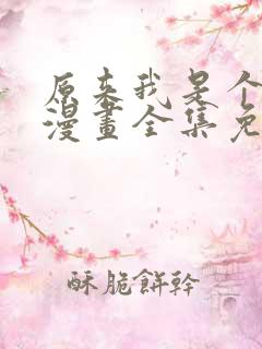 原来我是个病娇漫画全集免费阅读