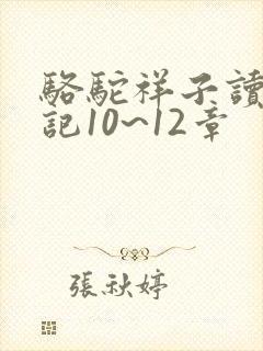 骆驼祥子读书笔记10~12章