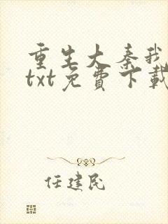 重生大秦我为皇txt免费下载