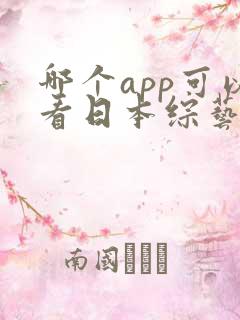 哪个app可以看日本综艺