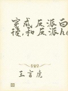 穿成反派白月光后,和反派he了