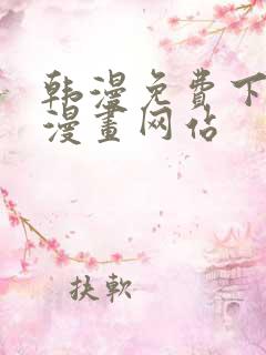 韩漫免费下拉式漫画网站