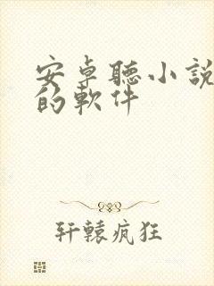 安卓听小说免费的软件