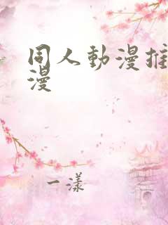 同人动漫推荐国漫