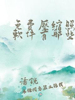 免费压缩照片的软件有哪些