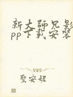 新大师兄影视app下载安装