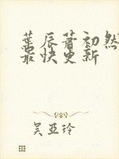 叶辰萧初然免费最快更新