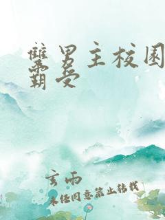 双男主校园文校霸受