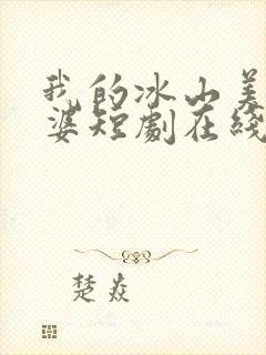 我的冰山美女老婆短剧在线观看