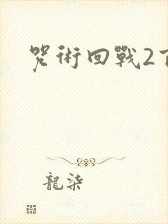 咒术回战2百度