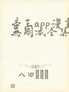 帝王app漫画无删减全集免费阅读