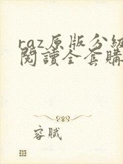 raz原版分级阅读全套购买