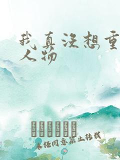我真没想重生啊人物