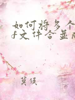 如何将多个pdf文件合并成一个