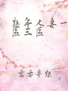 熟年人妻一区二区三区