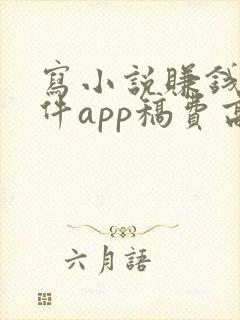 写小说赚钱的软件app稿费高