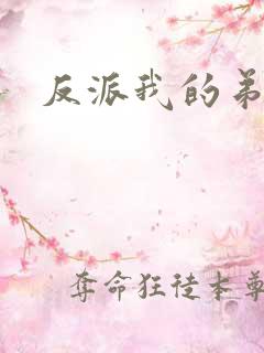 反派我的弟弟是