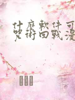 什么软件可以看咒术回战漫画免费