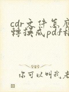 cdr文件怎么转换成pdf格式
