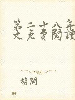 第二十八年春全文免费阅读无弹窗